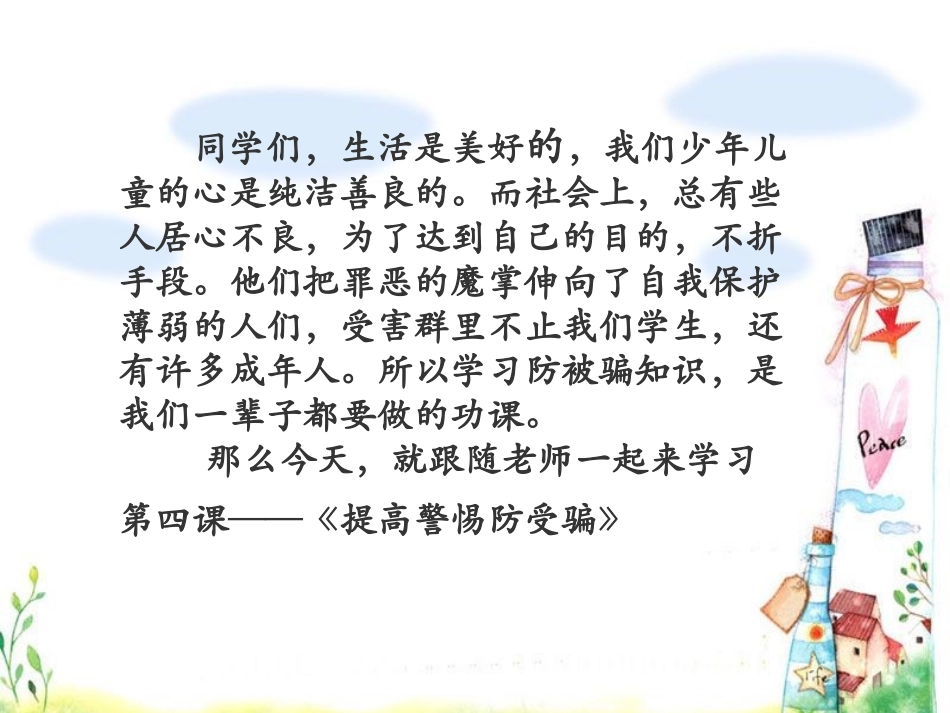 提高警惕防受骗_第1页