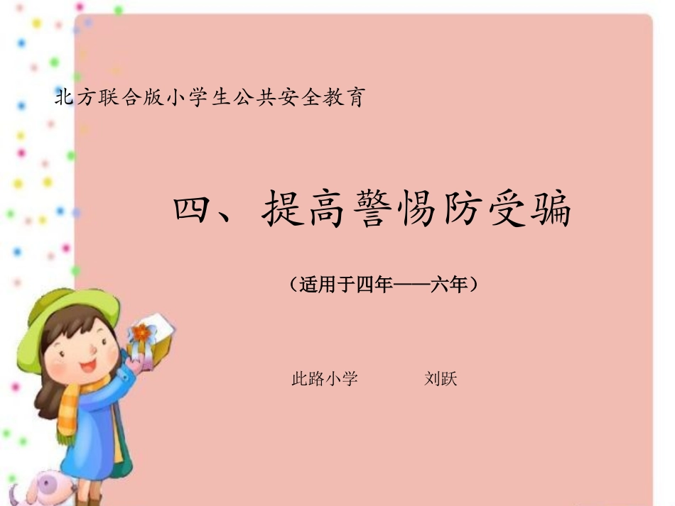 提高警惕防受骗_第2页