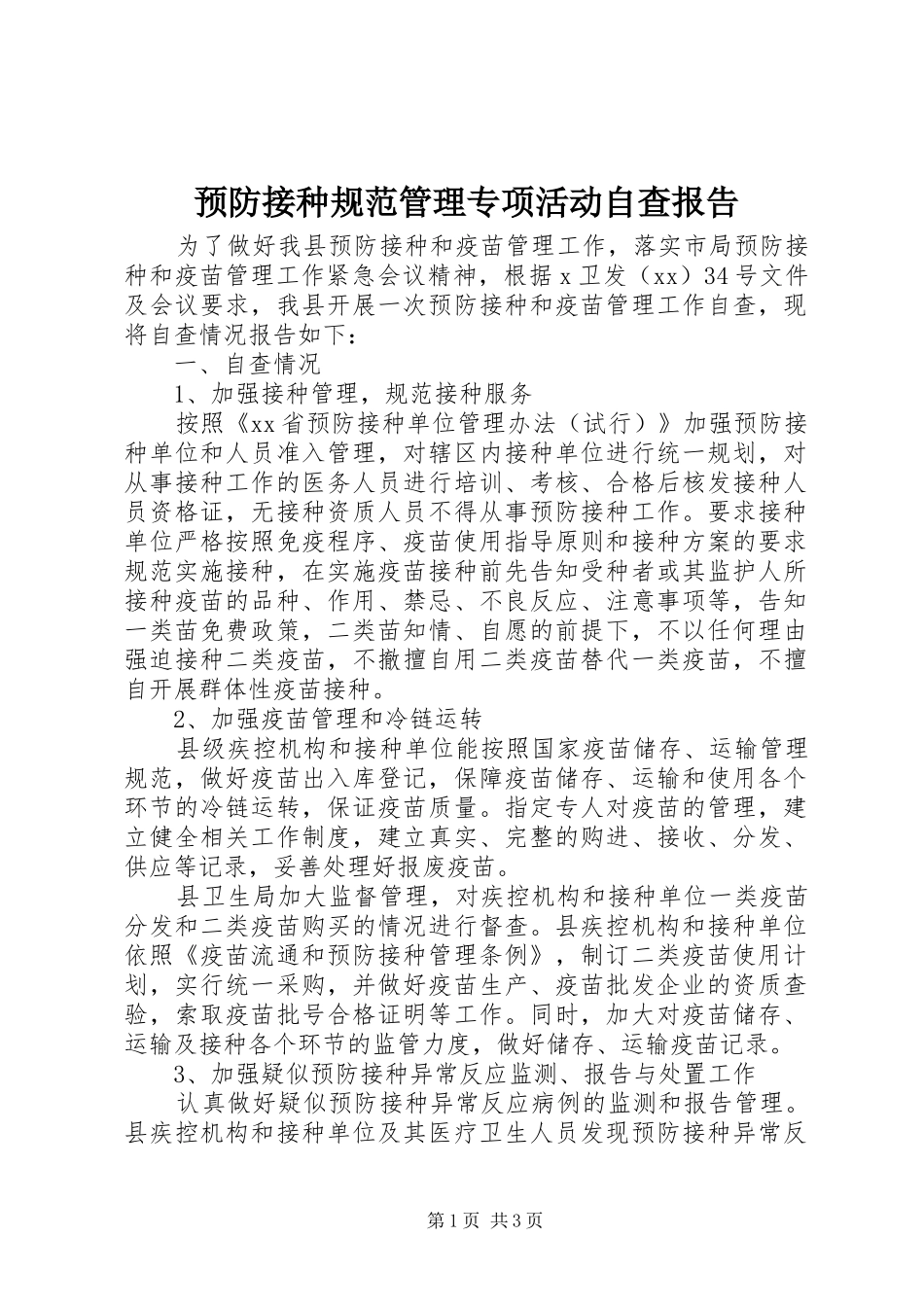 预防接种规范管理专项活动自查报告_第1页