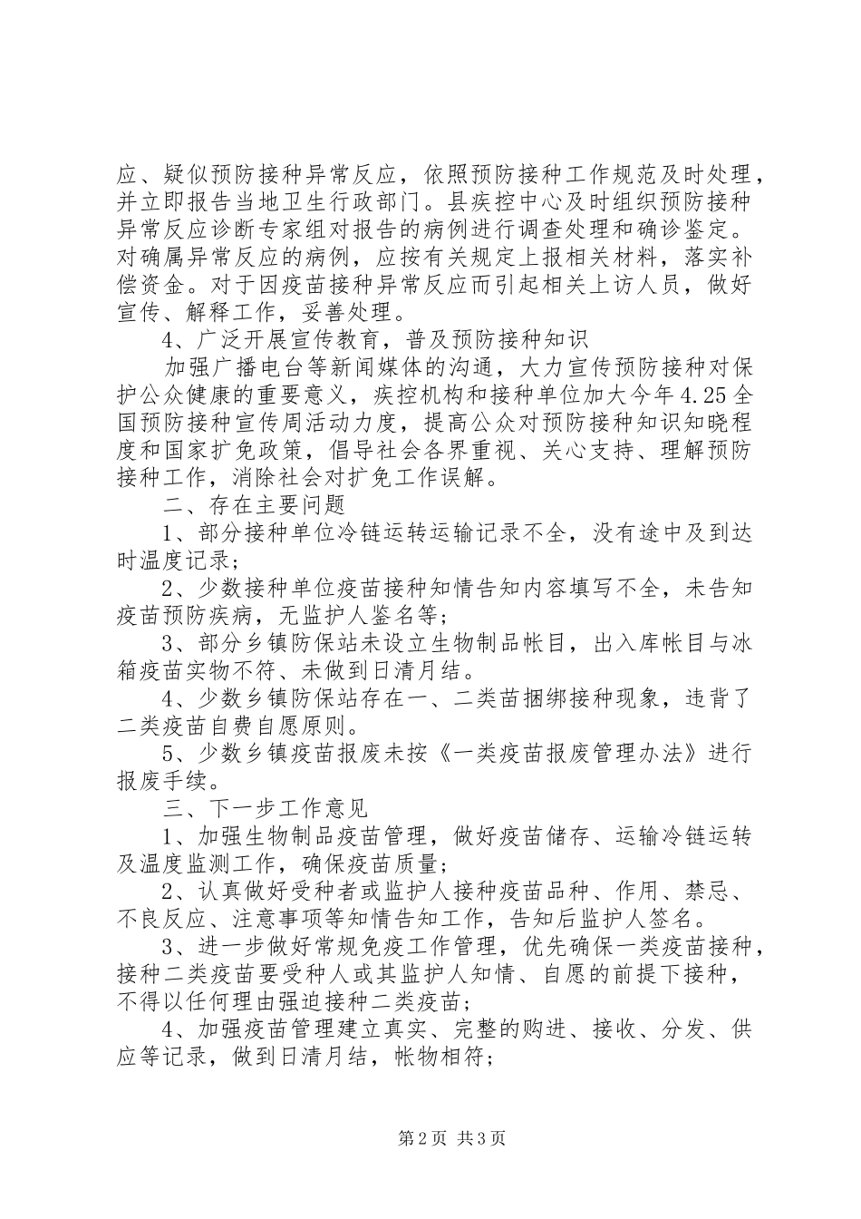 预防接种规范管理专项活动自查报告_第2页