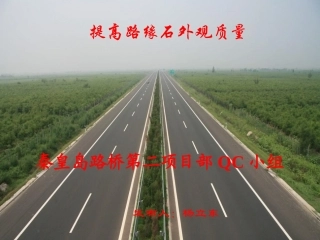 提高路缘石外观质量解析