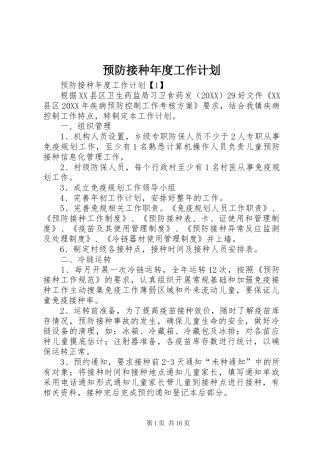 预防接种年度工作计划