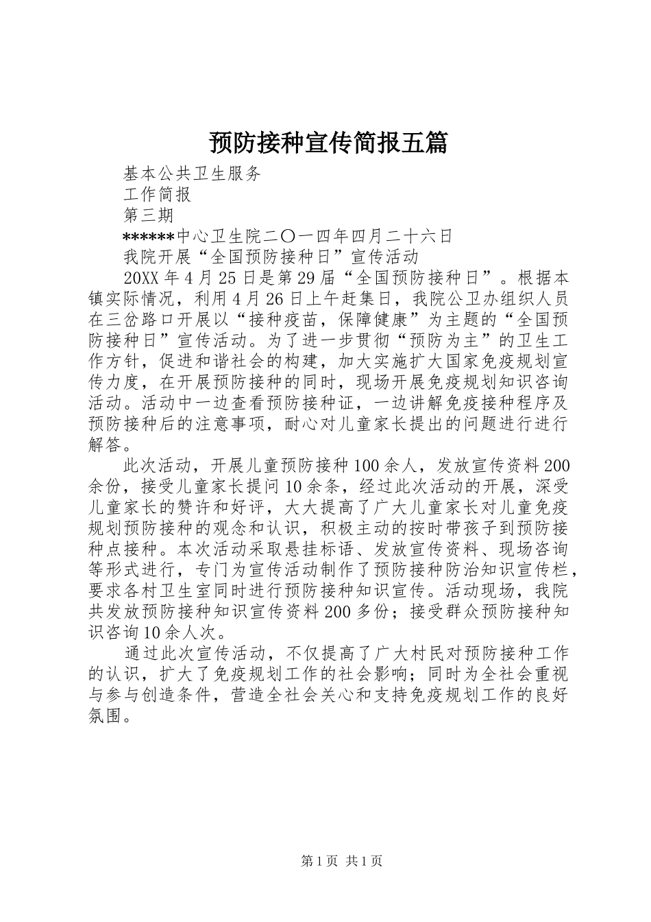 预防接种宣传简报五篇_第1页