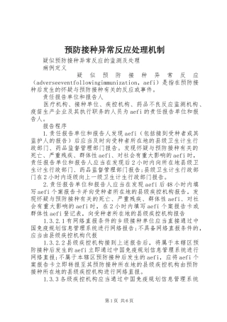 预防接种异常反应处理机制
