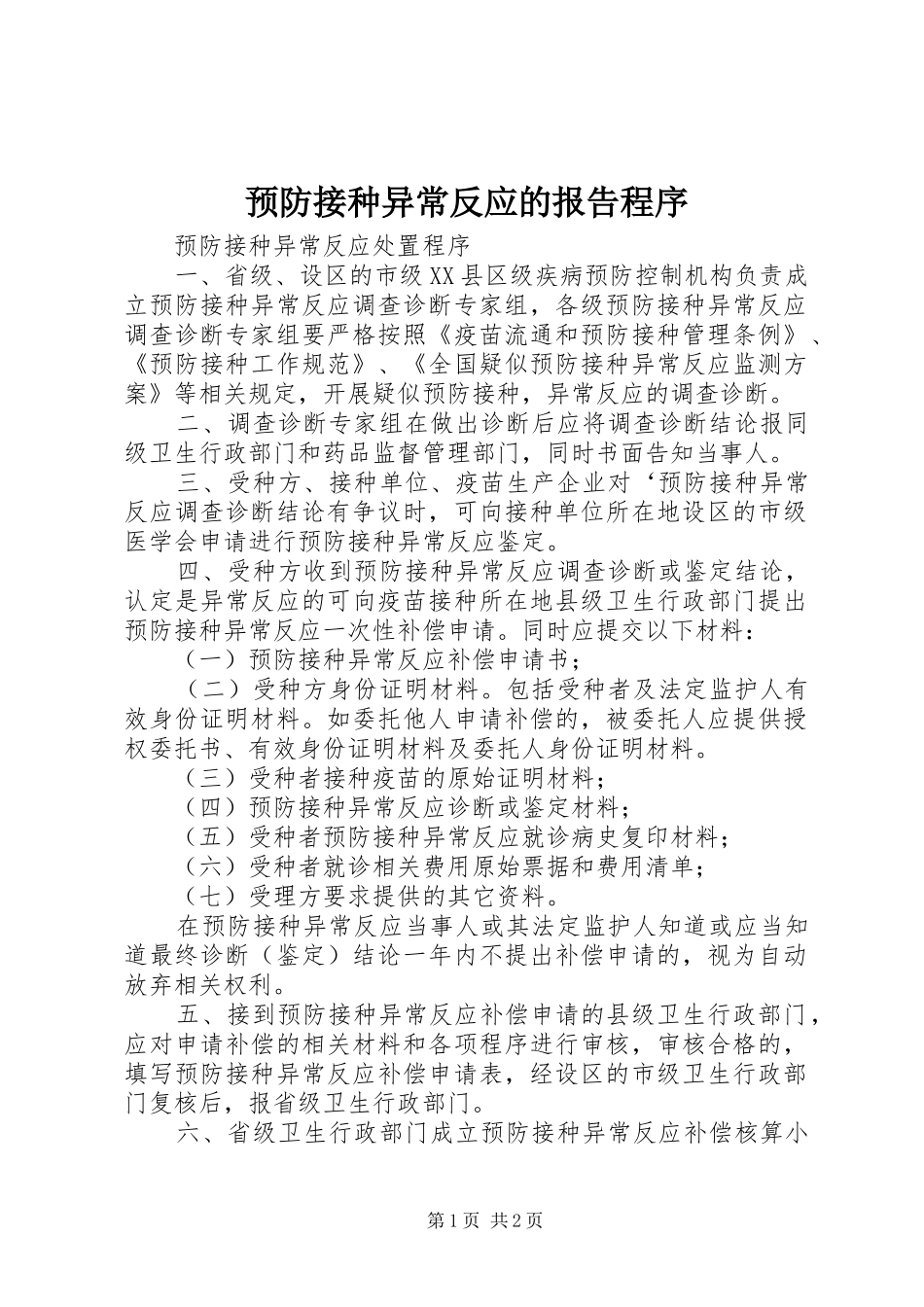 预防接种异常反应的报告程序_第1页