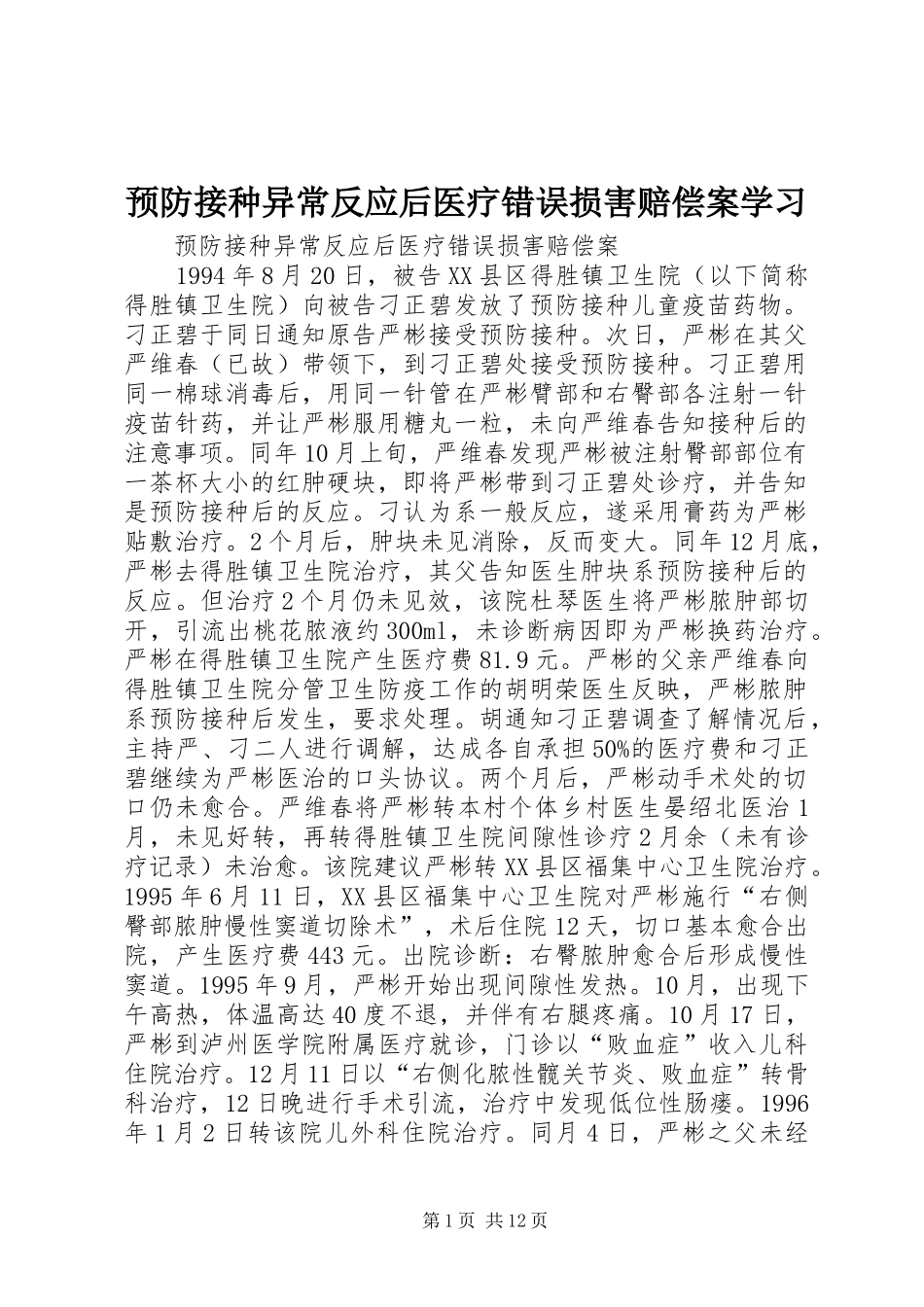 预防接种异常反应后医疗错误损害赔偿案学习_第1页