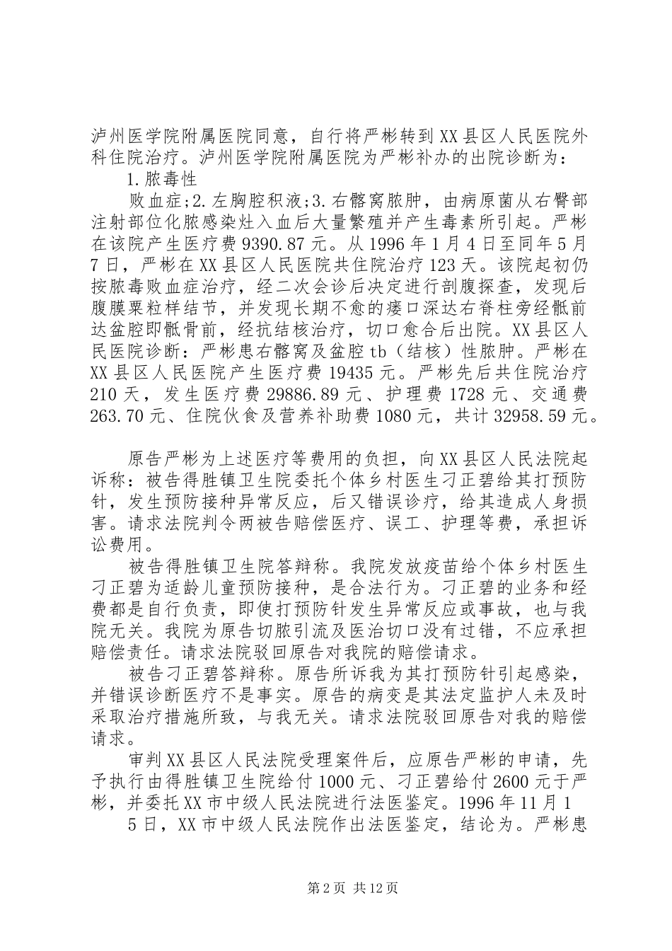 预防接种异常反应后医疗错误损害赔偿案学习_第2页