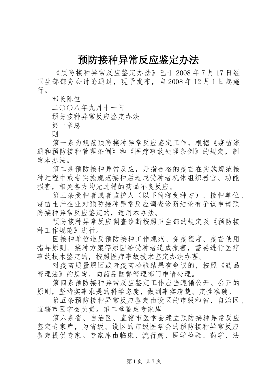预防接种异常反应鉴定办法_第1页