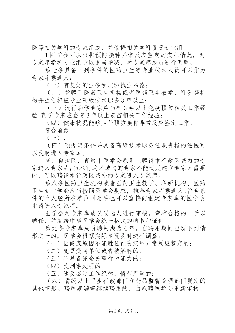 预防接种异常反应鉴定办法_第2页