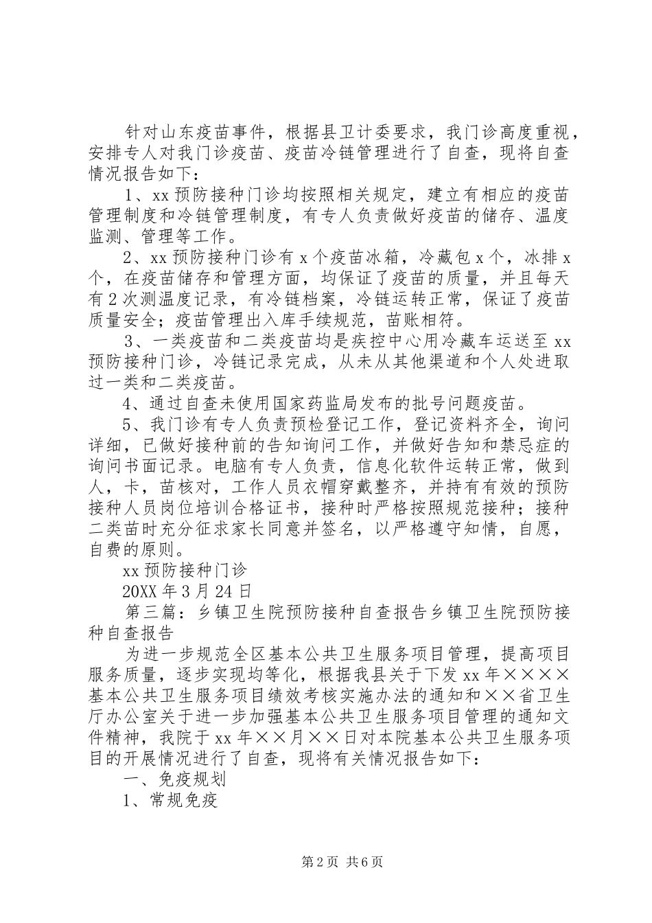 预防接种自查报告_第2页