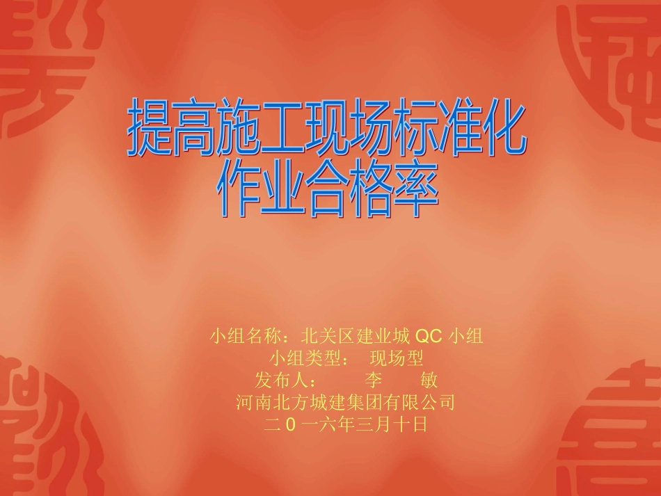 提高施工现场标准化作业合格率精品QC成果_第2页