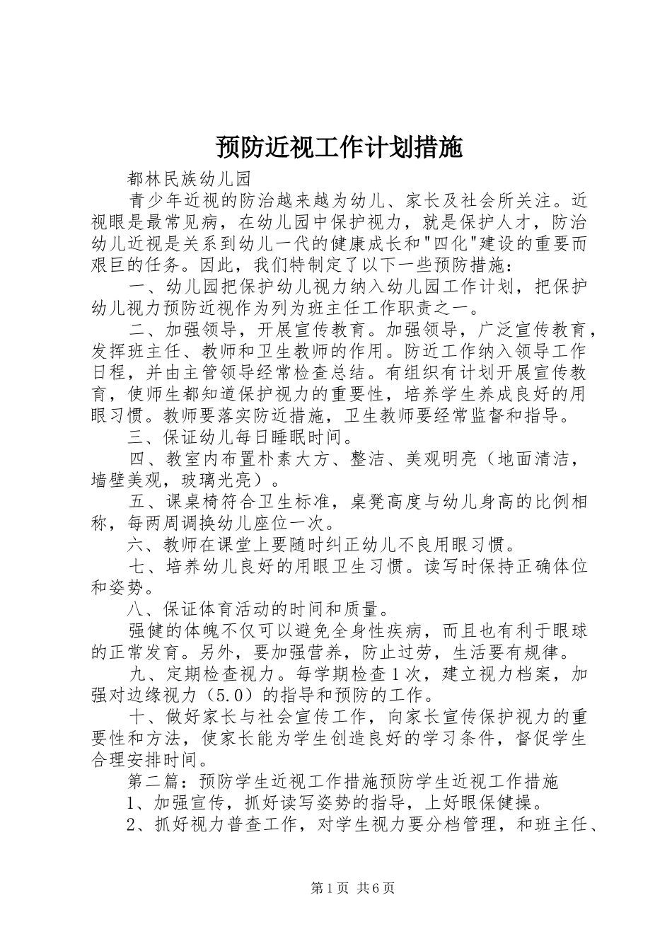 预防近视工作计划措施_第1页