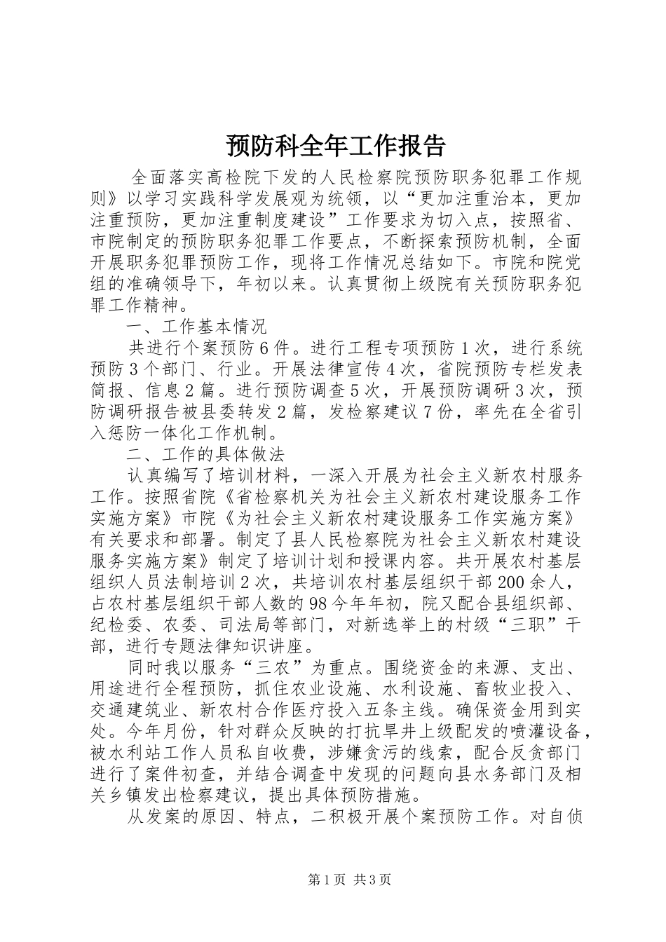 预防科全年工作报告_第1页