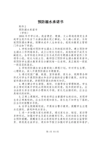 预防溺水承诺书
