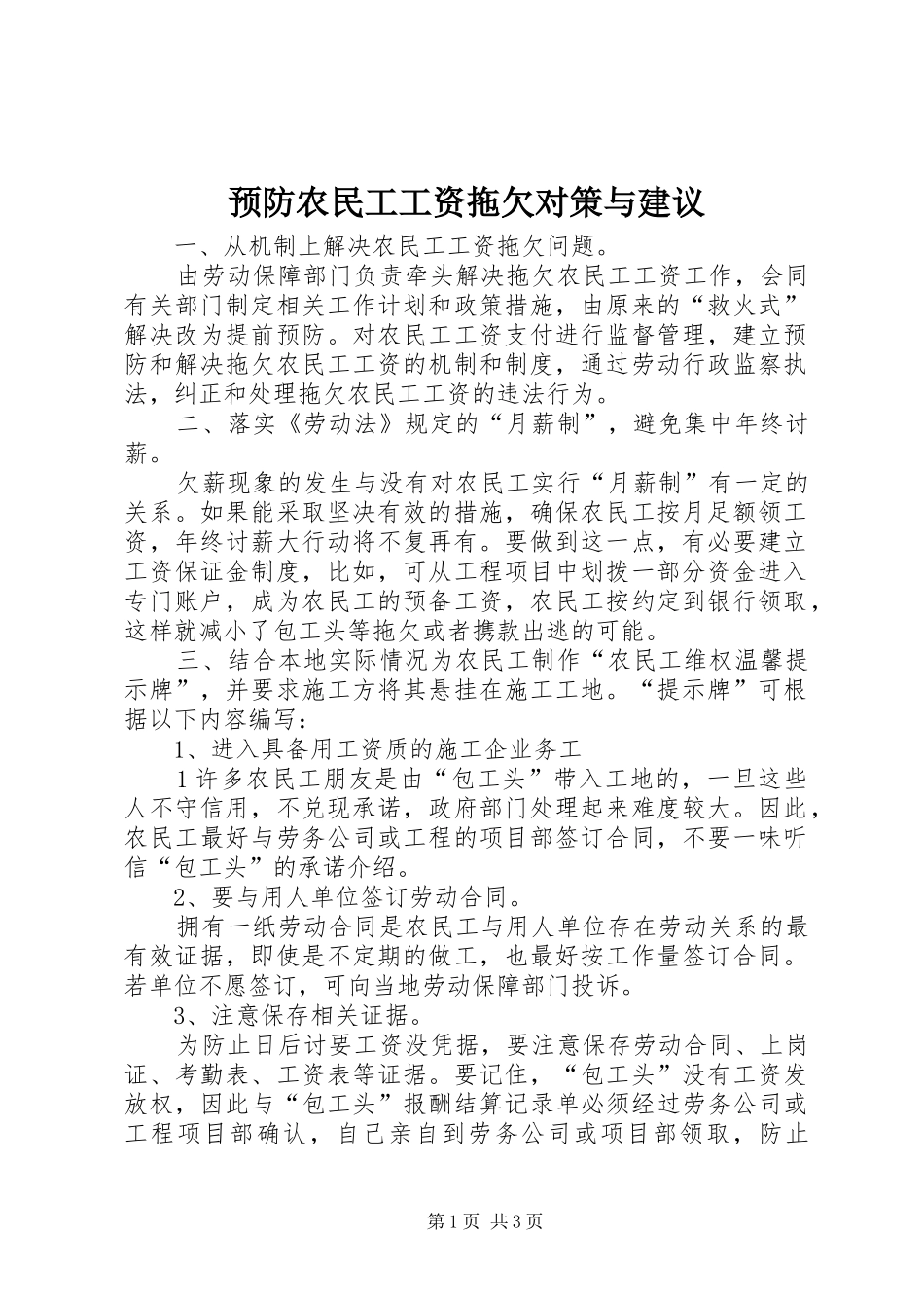 预防农民工工资拖欠对策与建议_第1页