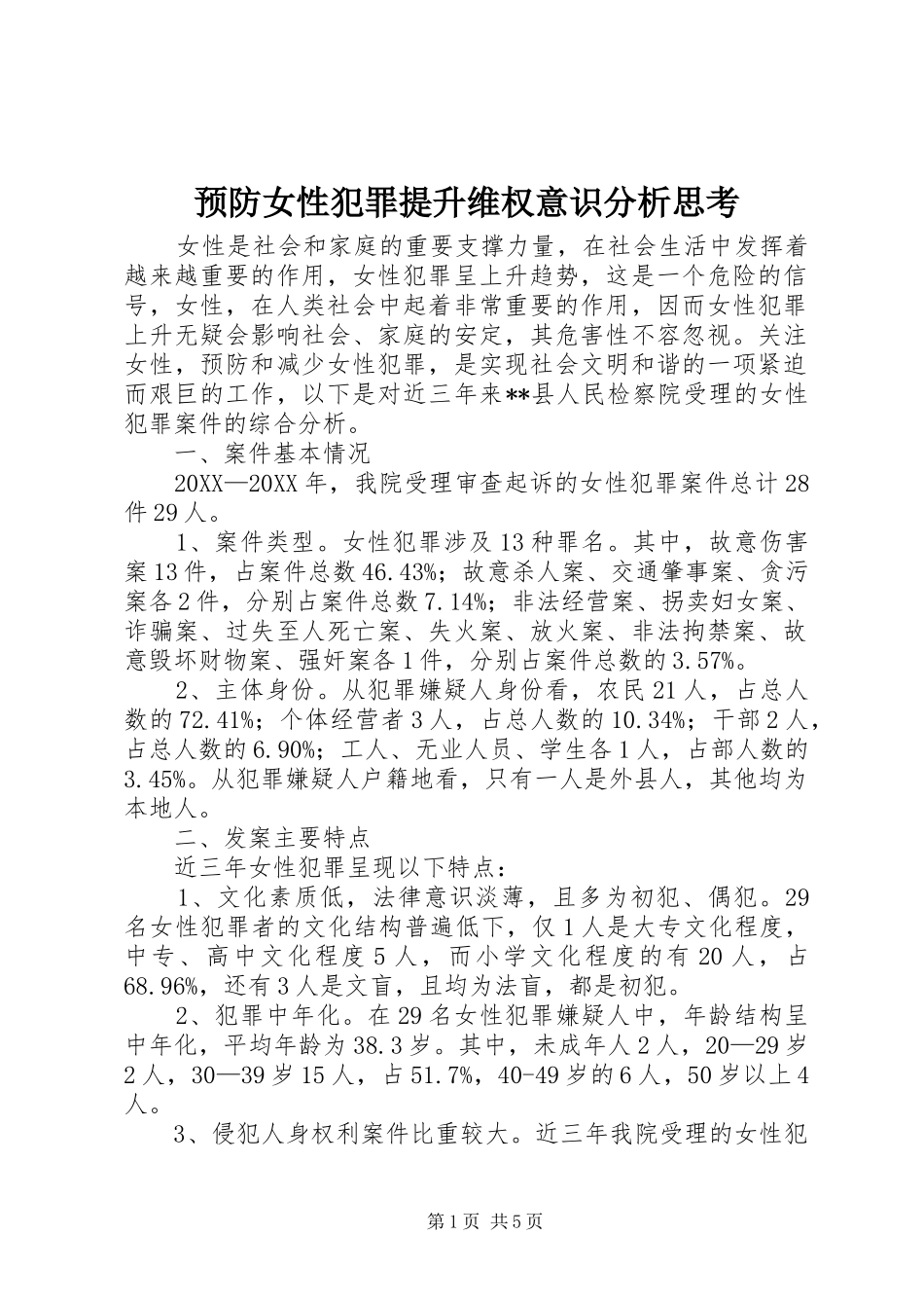 预防女性犯罪提升维权意识分析思考_第1页