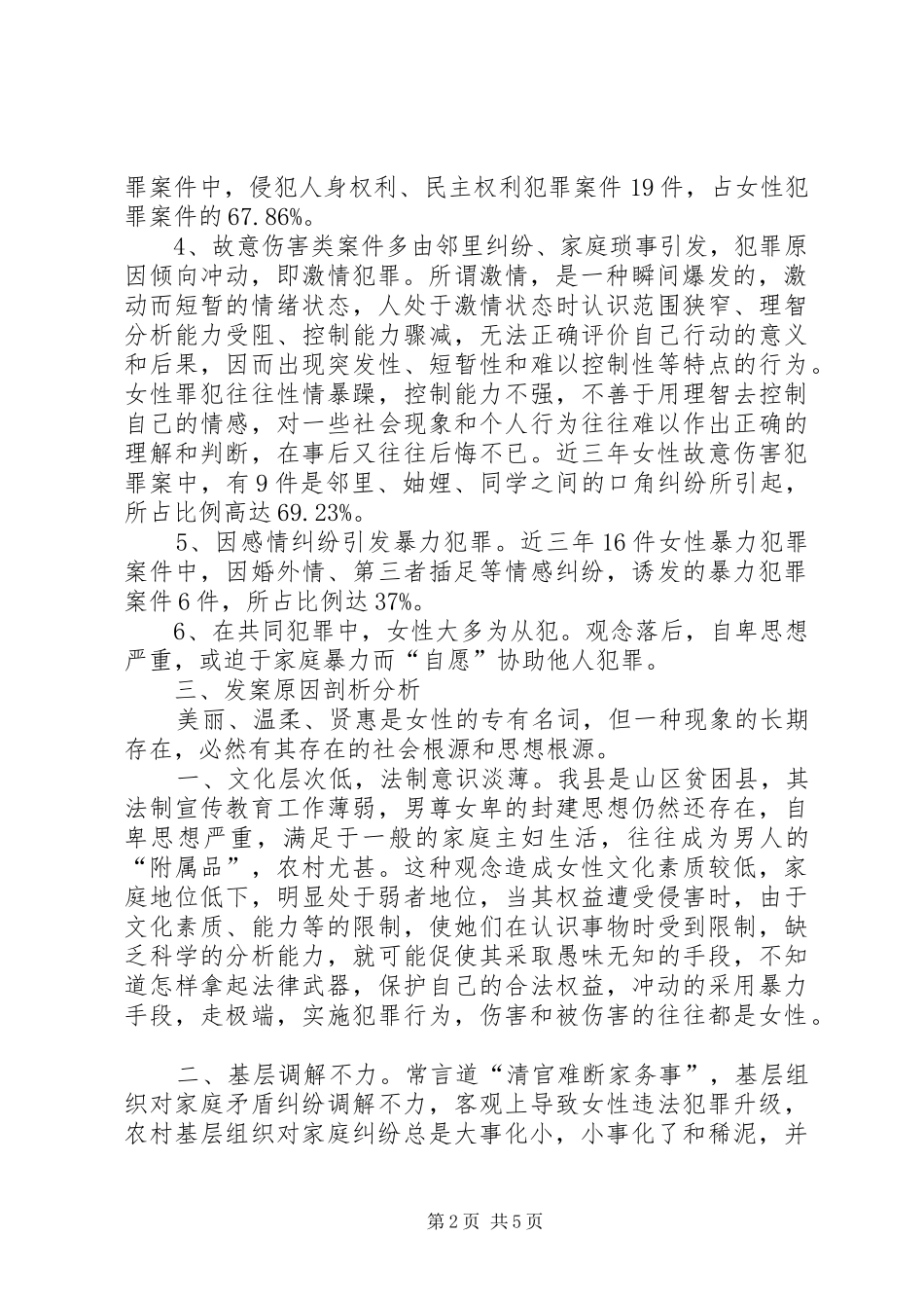 预防女性犯罪提升维权意识分析思考_第2页