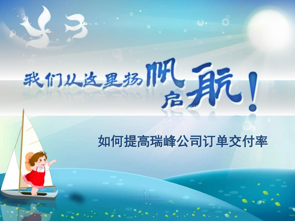 提高准时交付率_第1页