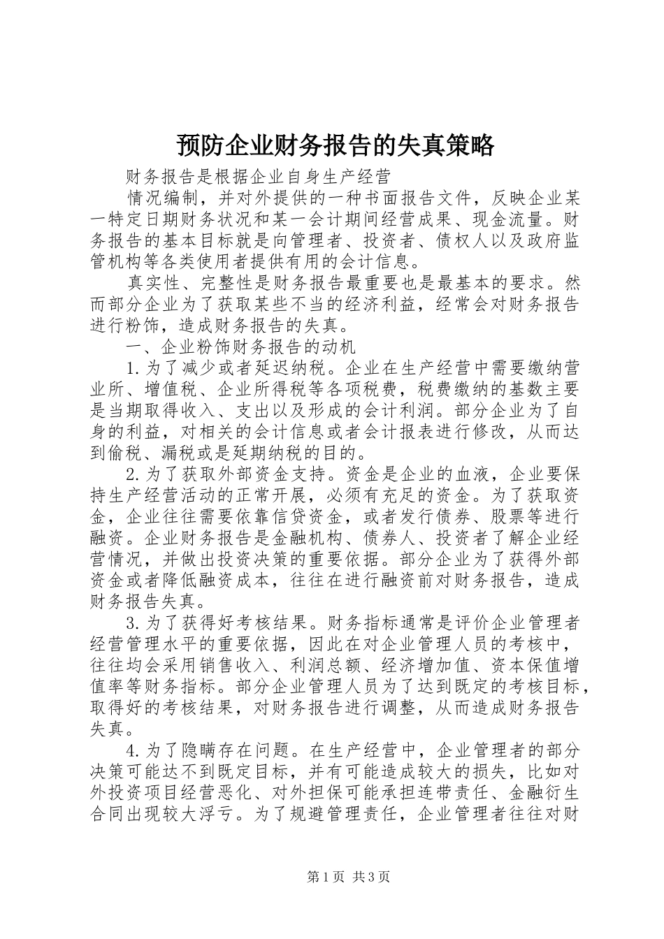 预防企业财务报告的失真策略_第1页