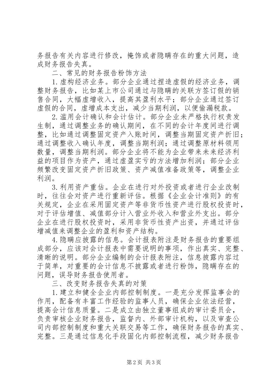预防企业财务报告的失真策略_第2页
