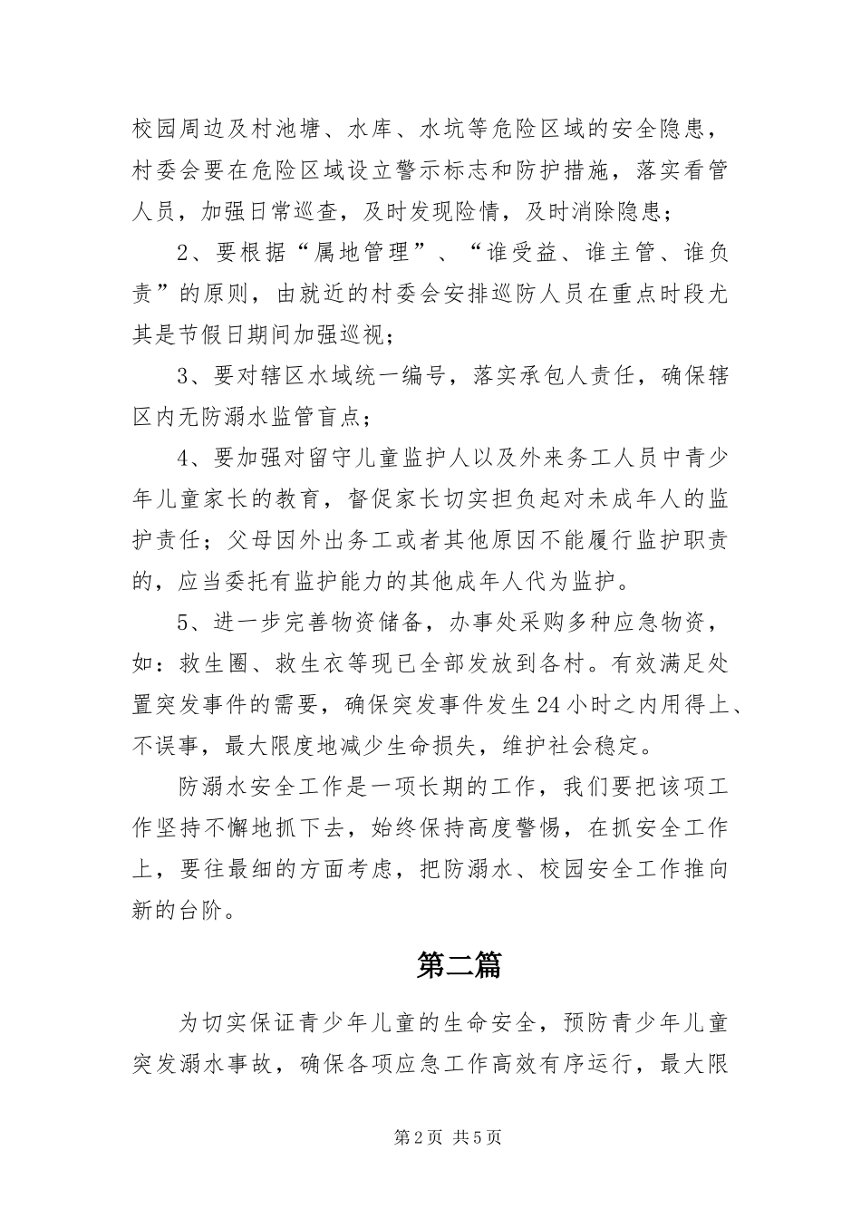预防青少年儿童溺水工作方案篇_第2页