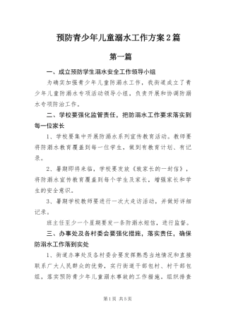 预防青少年儿童溺水工作方案篇