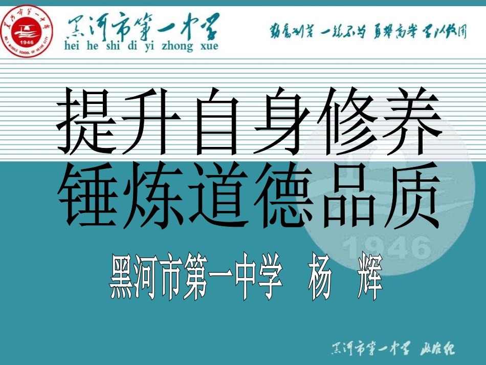 提升自身修养锤炼道德品质_第1页