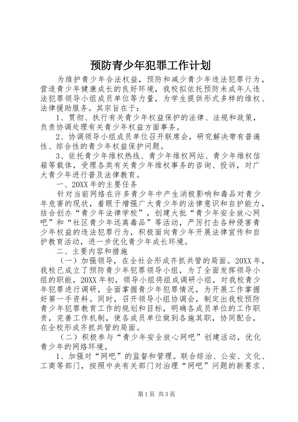 预防青少年犯罪工作计划_第1页