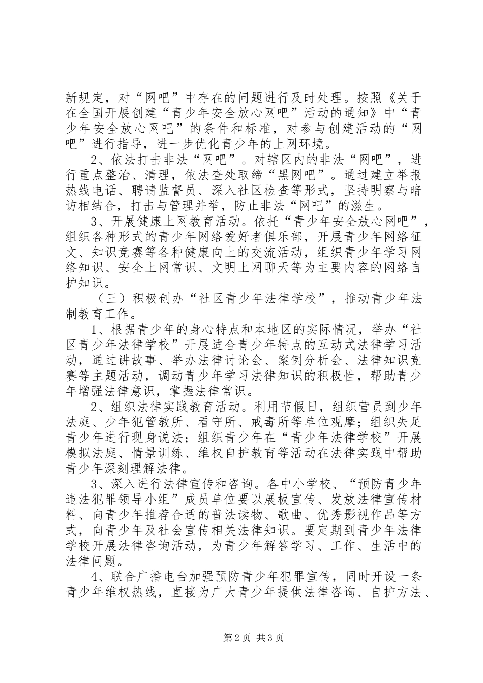 预防青少年犯罪工作计划_第2页