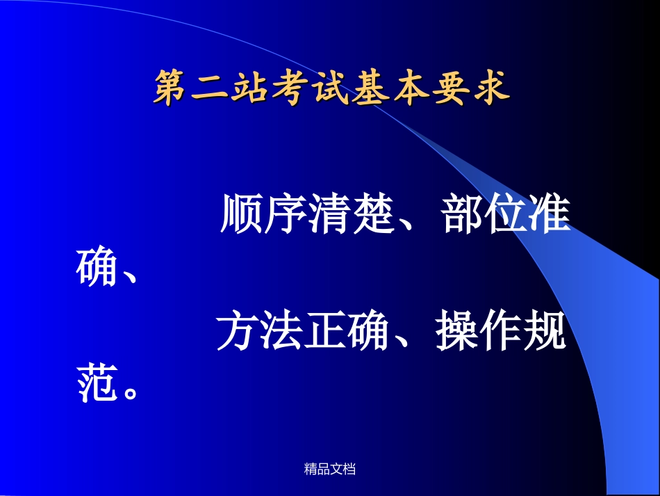 体格检查和基本操作_第1页
