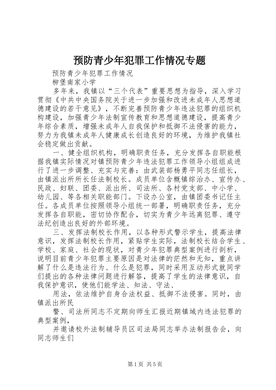 预防青少年犯罪工作情况专题_第1页