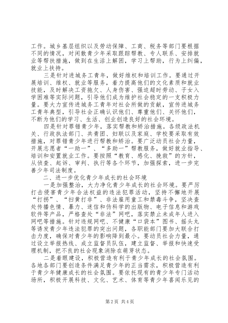 预防青少年犯罪工作问题思考_第2页