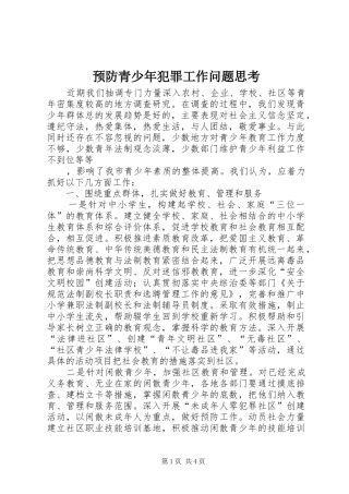 预防青少年犯罪工作问题思考