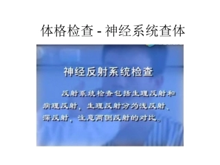 体格检查神经系统查体