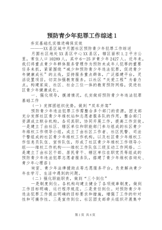 预防青少年犯罪工作综述