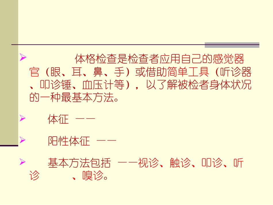 体格检查体格检查的准备和基本方法_第2页