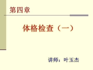 体格检查体格检查的准备和基本方法