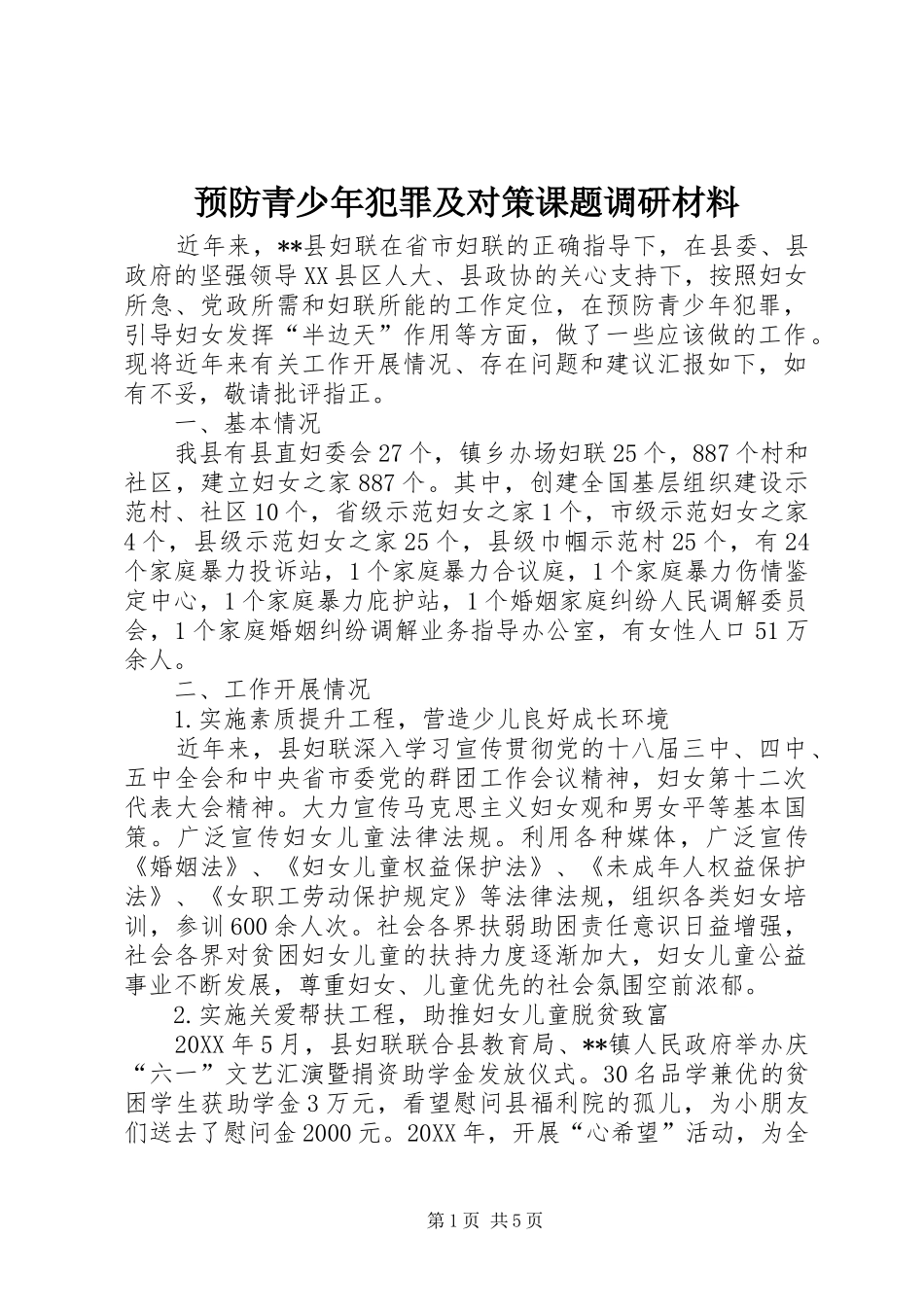 预防青少年犯罪及对策课题调研材料_第1页