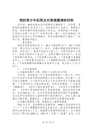 预防青少年犯罪及对策课题调研材料