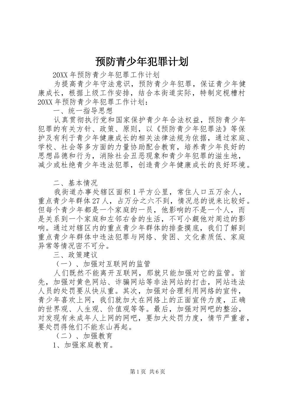 预防青少年犯罪计划_第1页