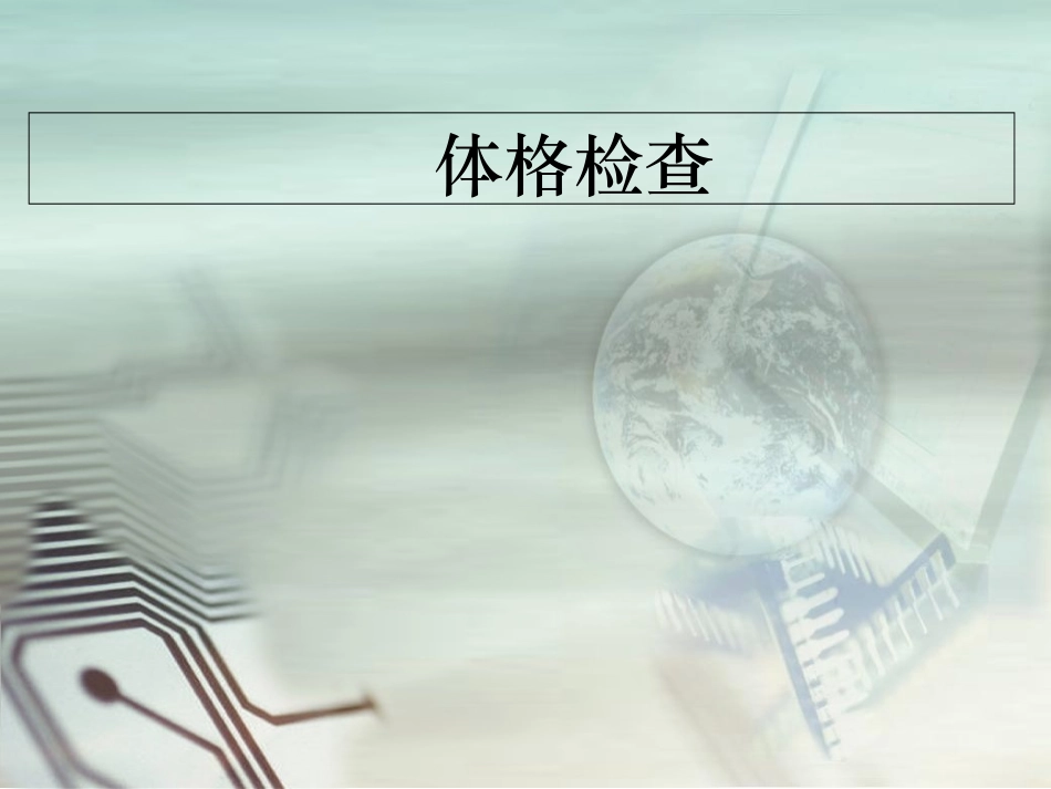 体格检查总论_第1页