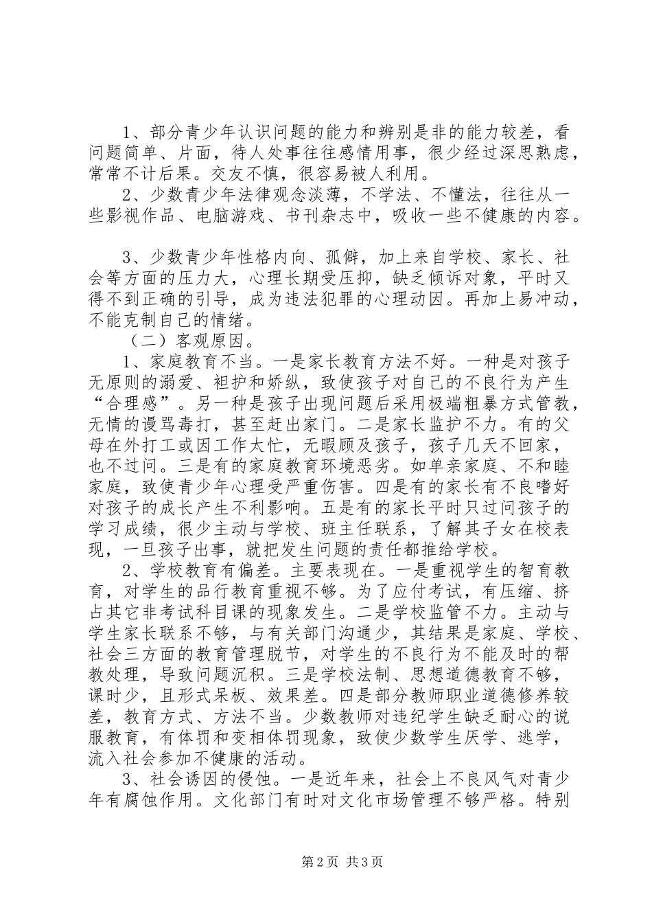预防青少年犯罪情况调研报告_第2页