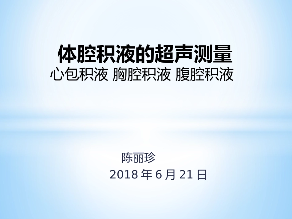 体腔积液的超声测量_第1页