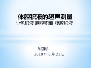 体腔积液的超声测量