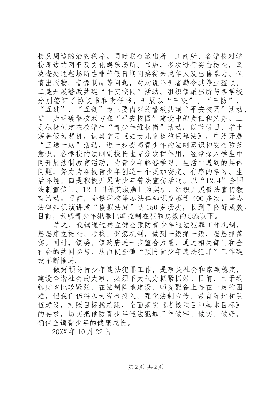 预防青少年犯罪自查报告_第2页