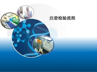 体外诊断产品注册检验流程培训资料