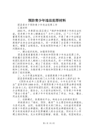 预防青少年违法犯罪材料