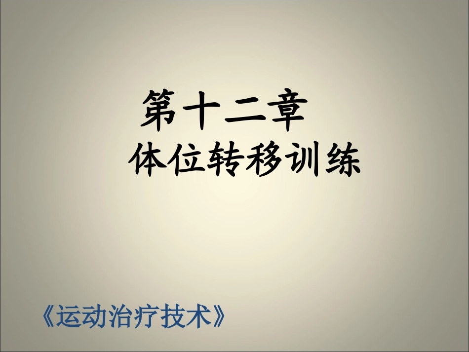 体位转移训练_第1页
