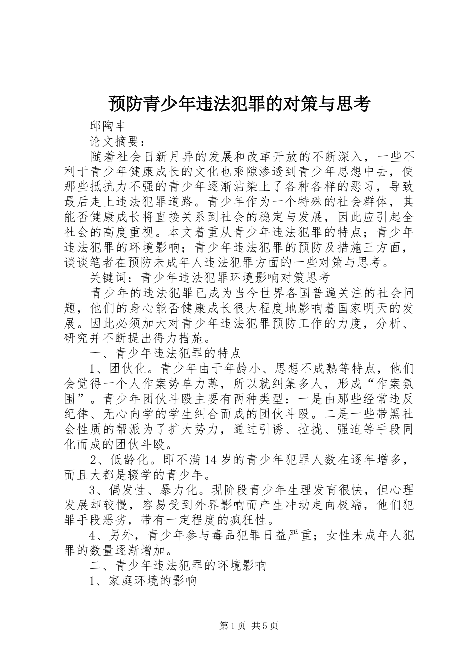 预防青少年违法犯罪的对策与思考_第1页