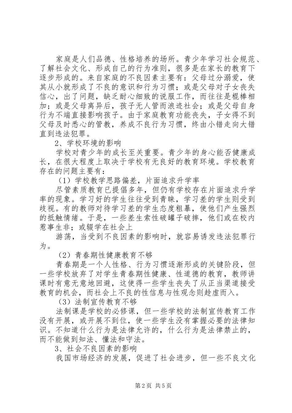 预防青少年违法犯罪的对策与思考_第2页